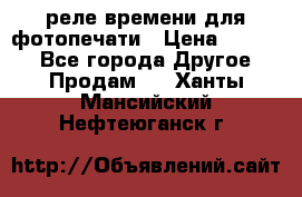 реле времени для фотопечати › Цена ­ 1 000 - Все города Другое » Продам   . Ханты-Мансийский,Нефтеюганск г.